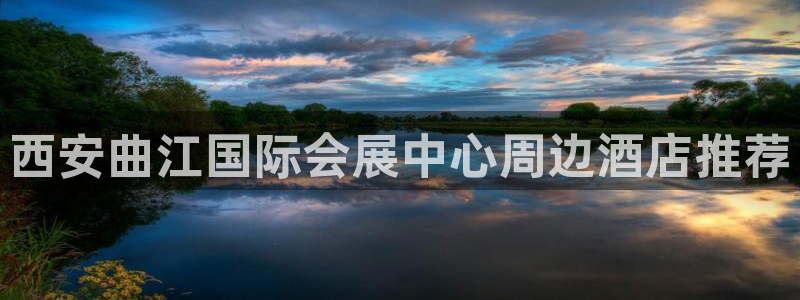 果博客服电话哪里找：西安曲江国际会展中心周边酒店推荐