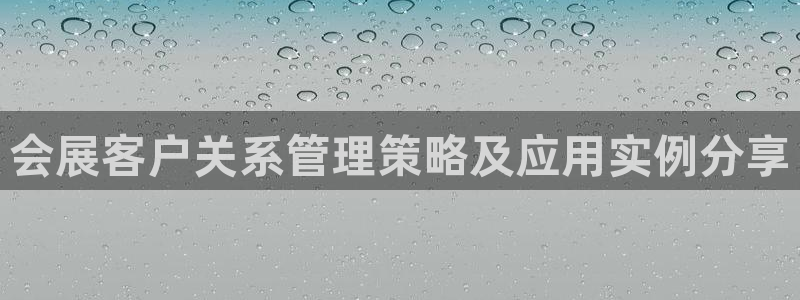 果搏东方客服：会展客户关系管理策略及应用