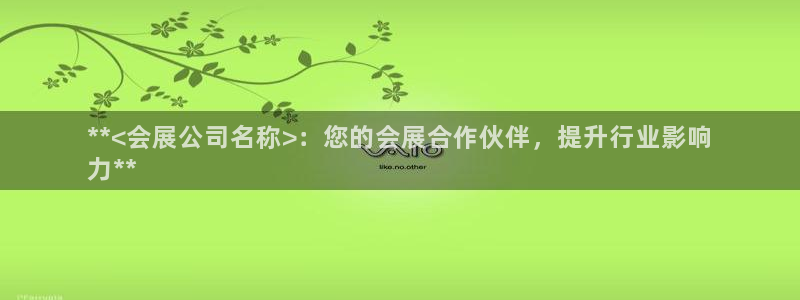 果博平台客服电话：**<会展公司名称>：您的会展合作伙伴，提升行业影响
力**