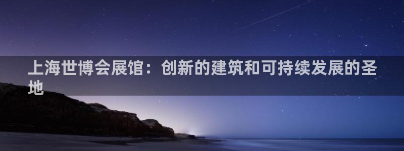果博注册客服电话号码是多少：上海世博会展