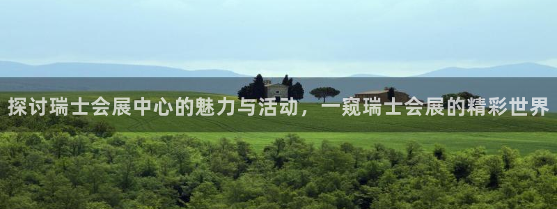 果博环保公司：探讨瑞士会展中心的魅力与活