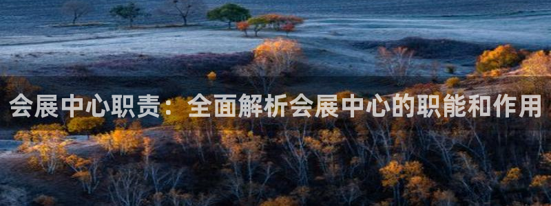 果博环保公司：会展中心职责：全面解析会展
