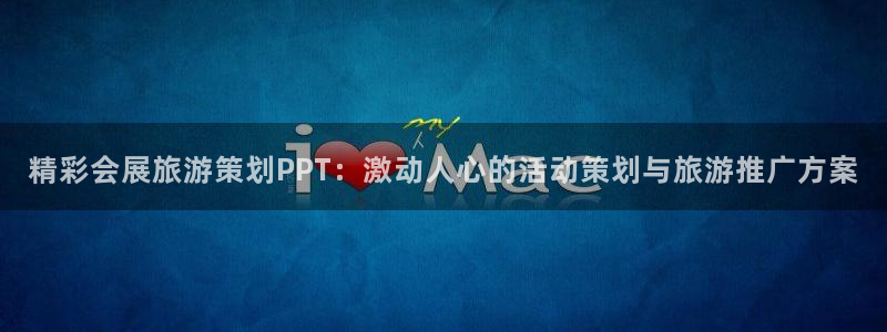 果博公司在线客服：精彩会展旅游策划PPT