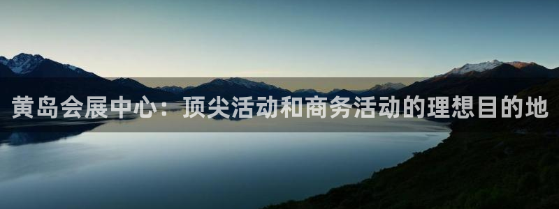果博公司游戏网址：黄岛会展中心：顶尖活动