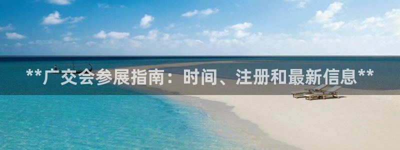 果博gbe168：**广交会参展指南：时
